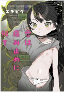愛は痛み止めに似て無料漫画hitomi・rawで読めない?最も安く安全なサイトは?