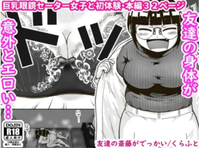 友達の斎藤がでっかい無料raw/hitomiでエロ漫画読めるか解説！